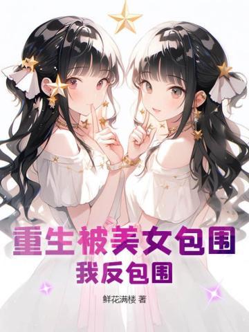 重生美女被杀