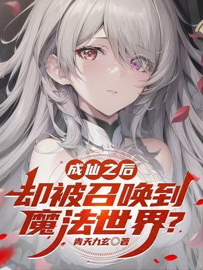 成仙之后是不是就一劳永逸了