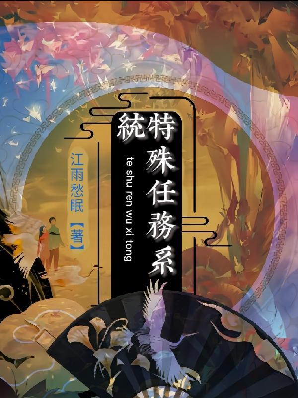 想看特殊任务