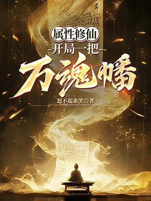 开局10000属性值