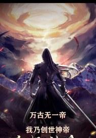 第一章万古一帝