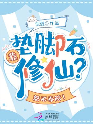 垫脚石原理