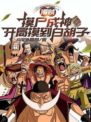 海贼之摸尸