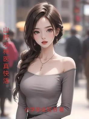 山村小神医5200