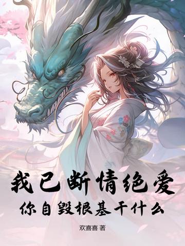我已自断情丝毁了姻缘