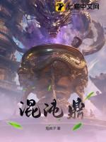 洪荒之伴生至宝混沌鼎
