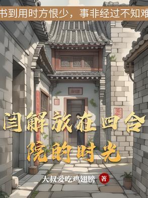 阎解放在四合院的时光