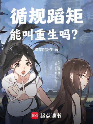 循规蹈矩啥意思