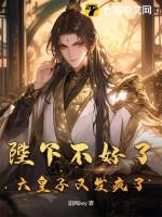 陛下不好了皇子已统一六国