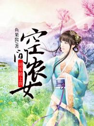 空间农女将军赖上我TXT最新章节列表