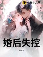 婚后失控作者如鱼
