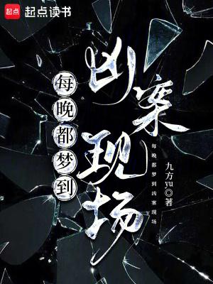 每晚都梦到凶案现场晋江