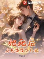 夫人死后历总他疯了大结局