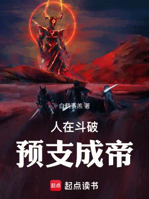 人在斗破预支成帝笔趣阁