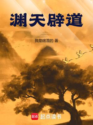 渊天辟道百科