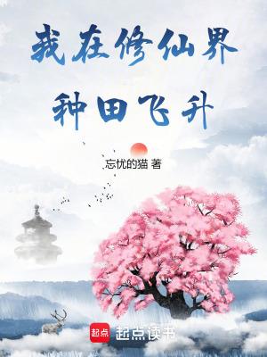 我修仙界种田飞升免费阅读