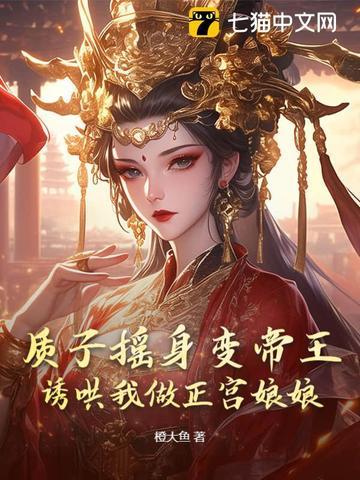 质子和皇子的