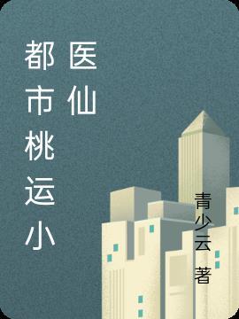 桃运小医仙全集完整版免费阅读
