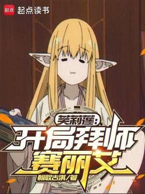 芙莉莲开局拜师赛丽艾抖音