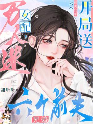 万人迷女配开局送六个前夫兄弟结局
