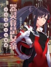 开局修炼吞天魔功这