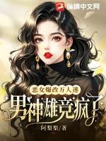 恶女爆改万人迷男神雄竞疯了