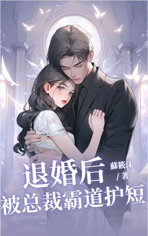 总裁退婚后悔了全文阅读
