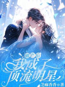 破产以后我成了顶流