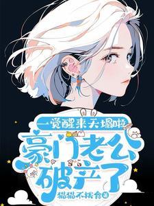 当豪门老公破产后