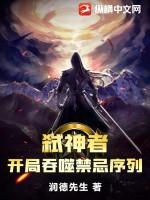 主角成弑神者的