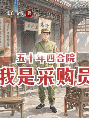 五十年四合院我是采购员列表