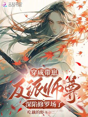 穿成反派带球跑漫画
