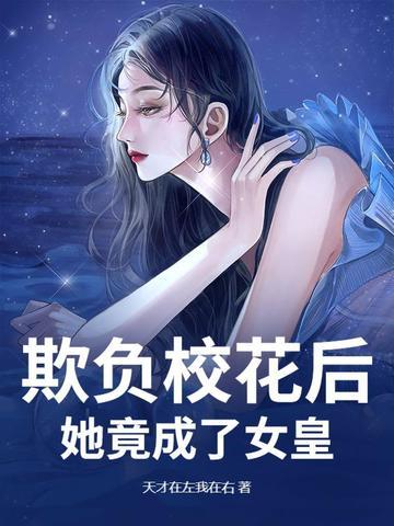 被欺负的校花