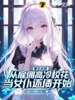 校园重生之佣兵女王