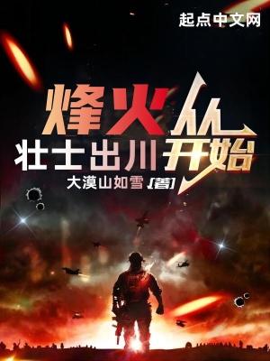 烽火从壮士出川开始免费观看
