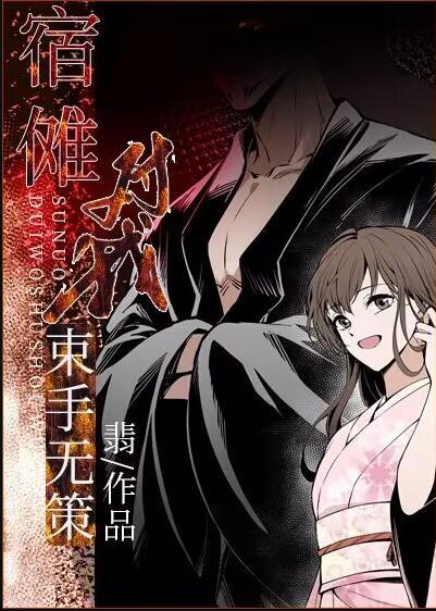宿傩对我束手无策翡