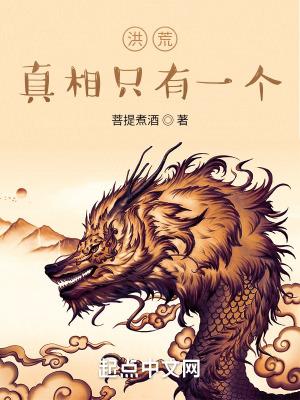 洪荒之真相只有一个 起点[火