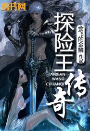 探险王