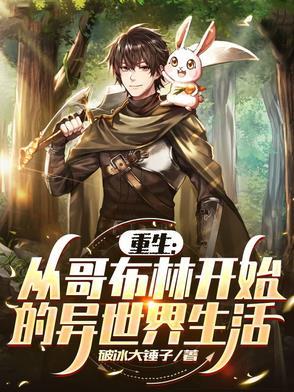 重生哥布林的漫画