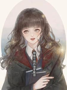 赫敏女儿罗丝什么学院