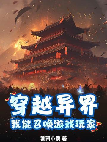 主角穿越异世召唤玩家的