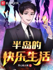 半岛的快乐生活未删减