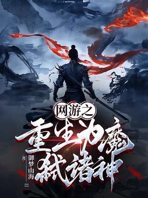 网游之重生的