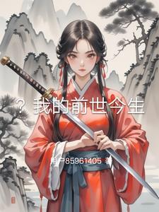 我的前世今生被曝光全网泪崩了