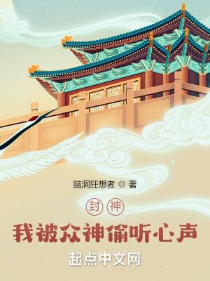 封神我被众神偷听心声! 第981章