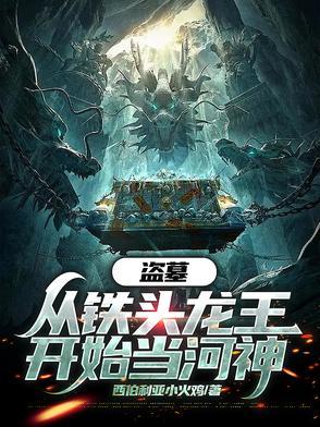 盗墓从龙岭迷窟开始最新章节列表