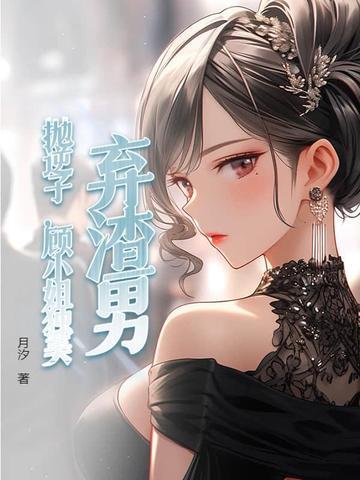 渣女抛夫弃子