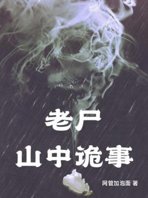 山村老尸喝水看见鬼