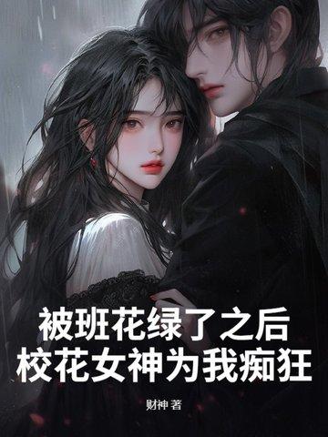 被班花喜欢怎么办