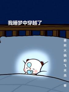 睡梦穿越到另一个世界
